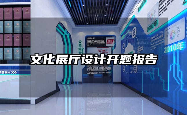 文化展厅设计开题报告