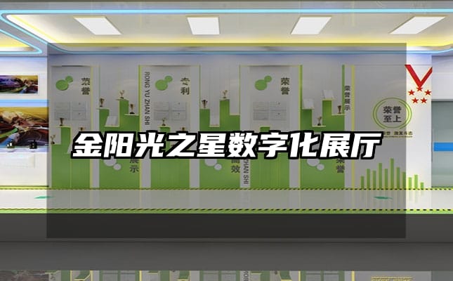 金阳光之星数字化展厅