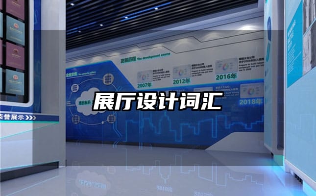 展厅设计词汇