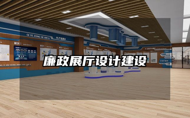 廉政展厅设计建设