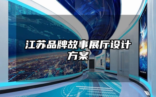 江苏品牌故事展厅设计方案