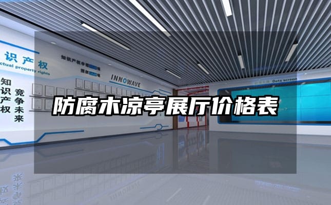 防腐木凉亭展厅价格表