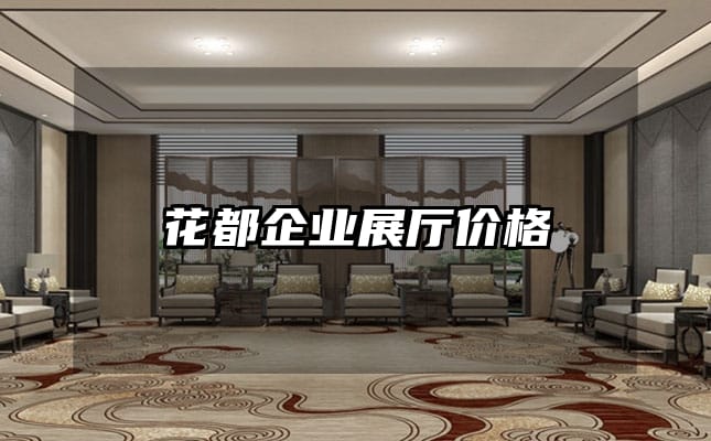 花都企业展厅价格
