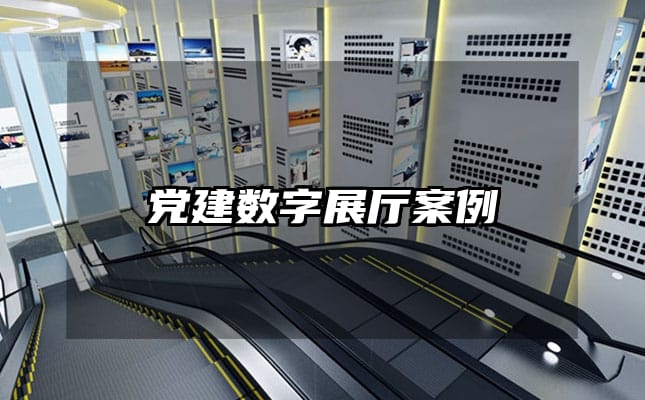 党建数字展厅案例