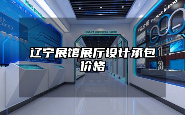 辽宁展馆展厅设计承包价格