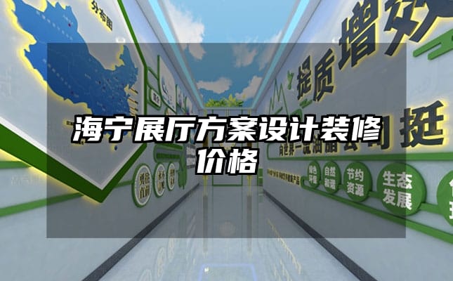 海宁展厅方案设计装修价格