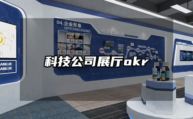 科技公司展厅okr