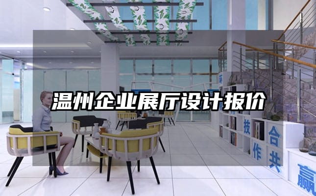 温州企业展厅设计报价