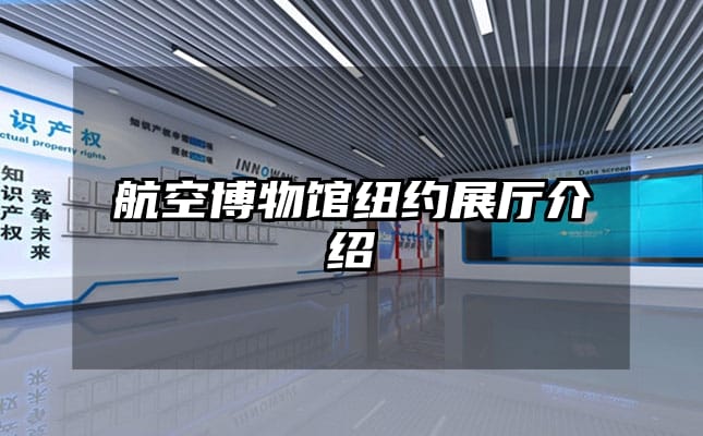 航空博物馆纽约展厅介绍