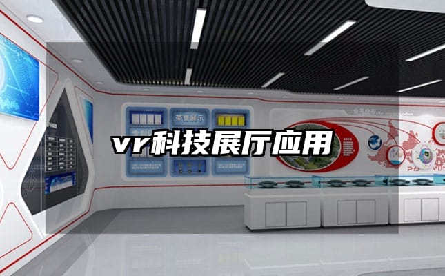 vr科技展厅应用