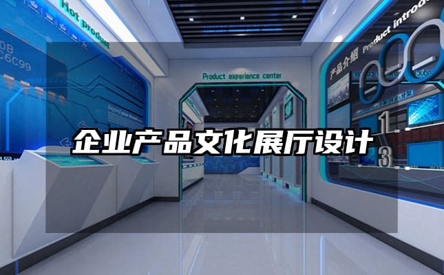 企业产品文化展厅设计