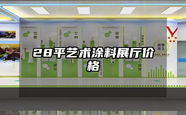 28平艺术涂料展厅价格