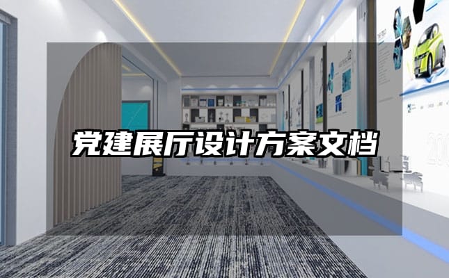 党建展厅设计方案文档