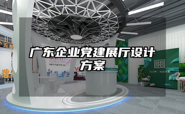 广东企业党建展厅设计方案