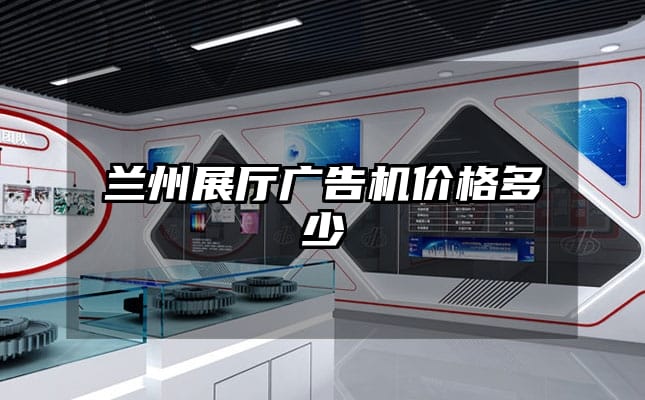 兰州展厅广告机价格多少