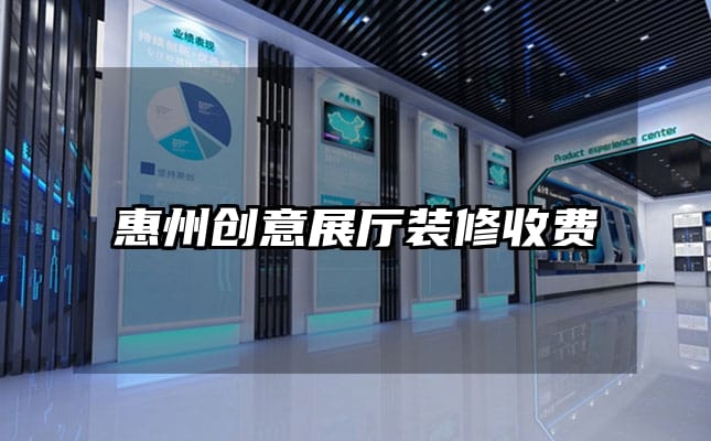 惠州创意展厅装修收费