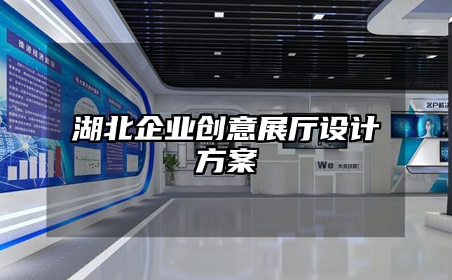 湖北企业创意展厅设计方案