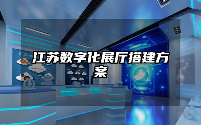 江苏数字化展厅搭建方案