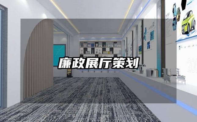 廉政展厅策划