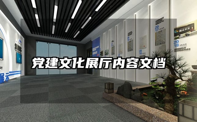 党建文化展厅内容文档