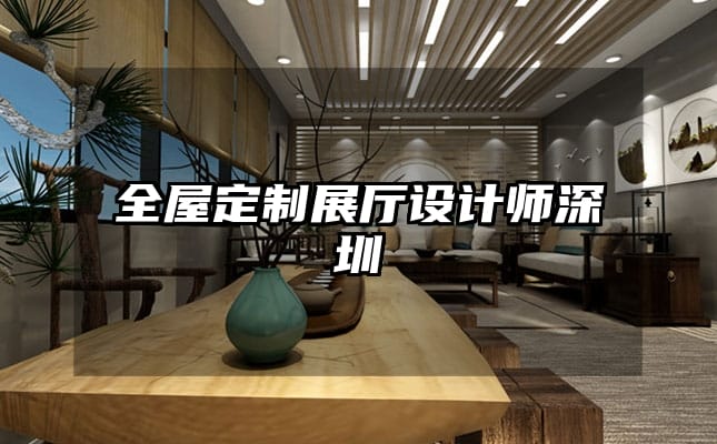 全屋定制展厅设计师深圳