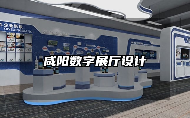 咸阳数字展厅设计