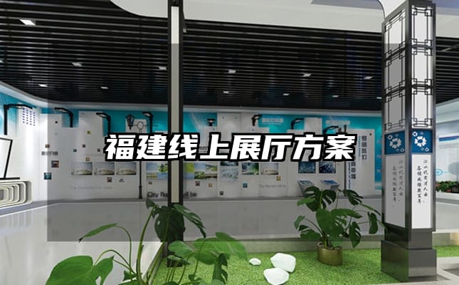 福建线上展厅方案