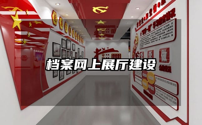 档案网上展厅建设