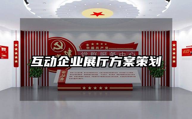 互动企业展厅方案策划