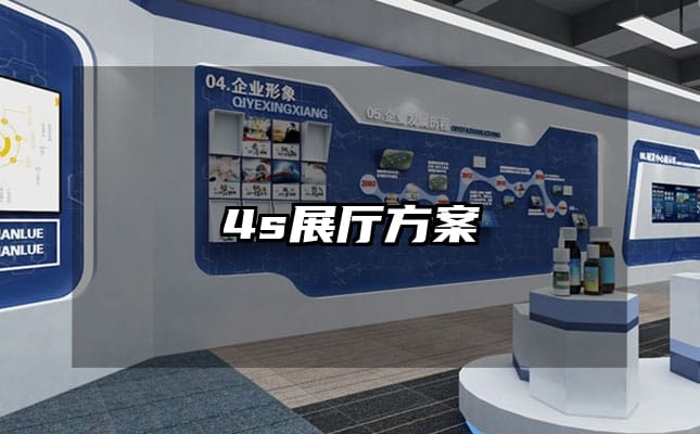 4s展厅方案