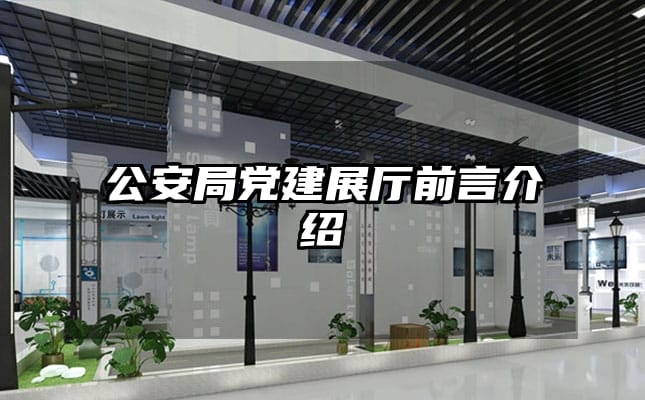 公安局党建展厅前言介绍