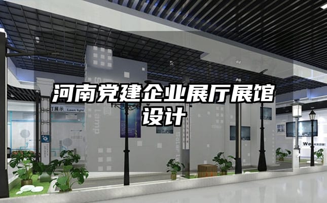 河南党建企业展厅展馆设计