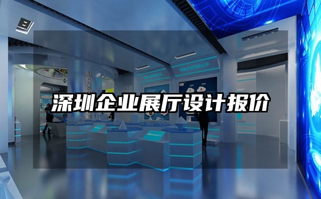 深圳企业展厅设计报价
