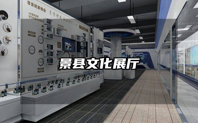 景县文化展厅
