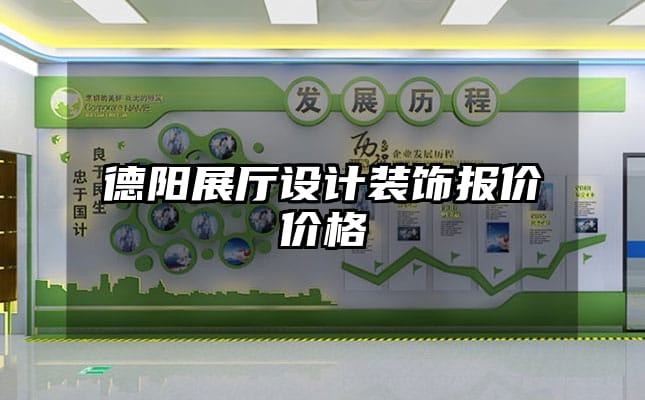 德阳展厅设计装饰报价价格