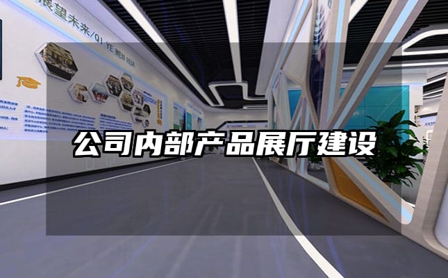 公司内部产品展厅建设