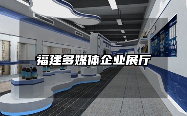 福建多媒体企业展厅