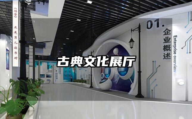 古典文化展厅