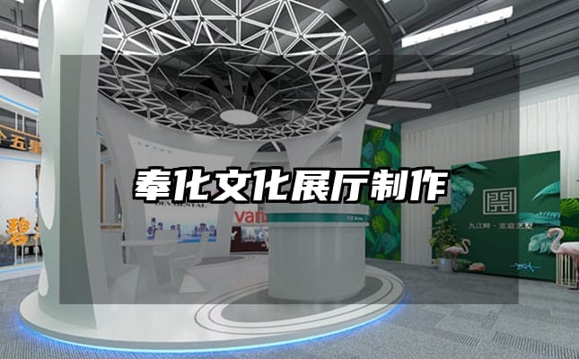 奉化文化展厅制作