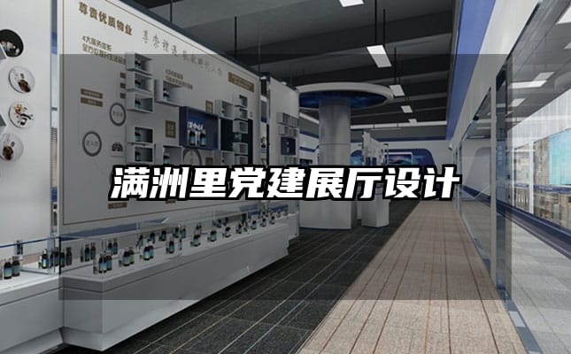 满洲里党建展厅设计