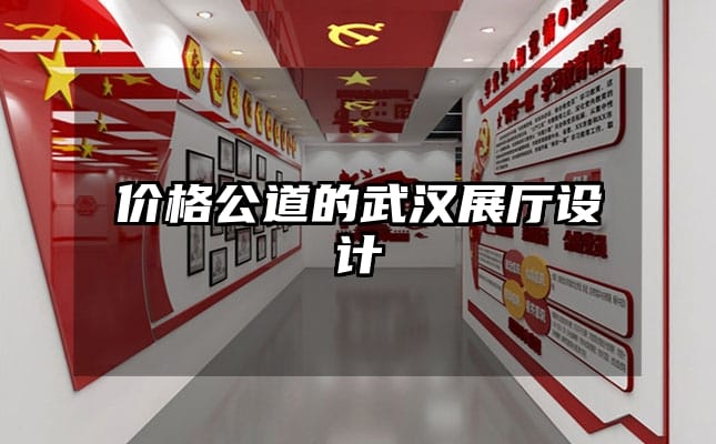 价格公道的武汉展厅设计