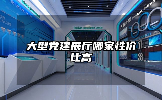 大型党建展厅哪家性价比高