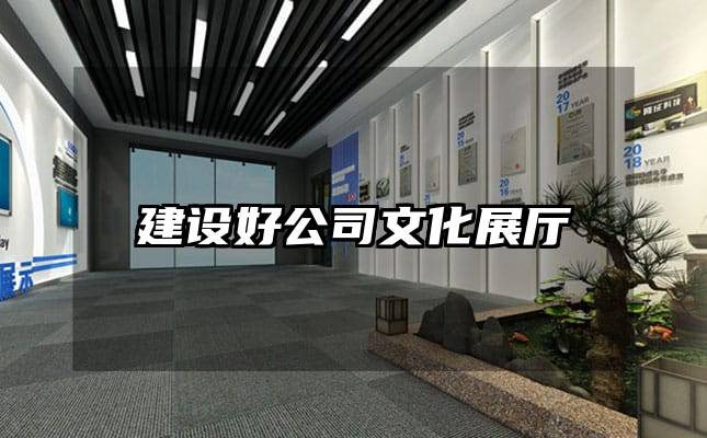 建设好公司文化展厅