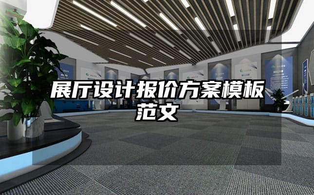 展厅设计报价方案模板范文