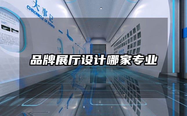品牌展厅设计哪家专业