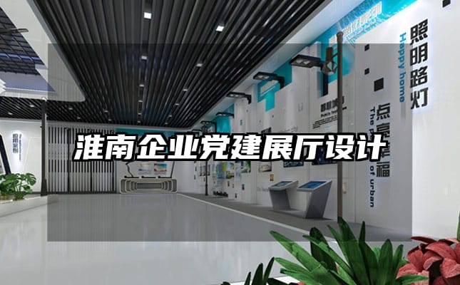 淮南企业党建展厅设计