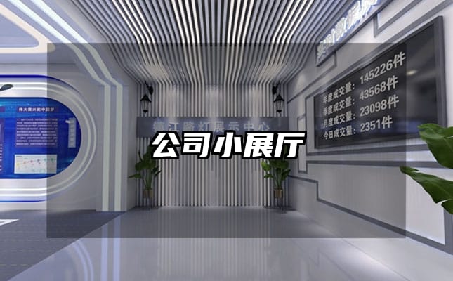 公司小展厅
