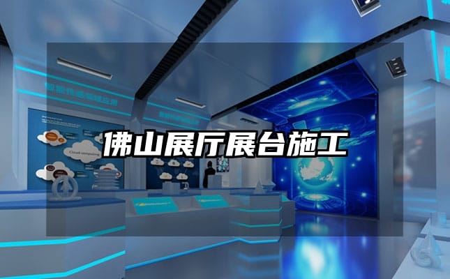 佛山展厅展台施工