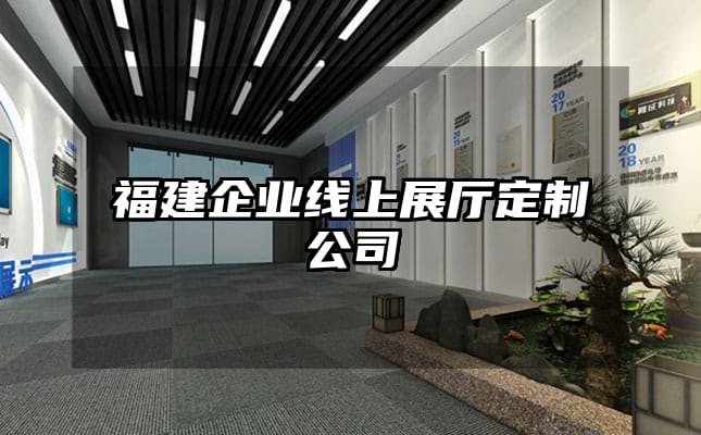 福建企业线上展厅定制公司