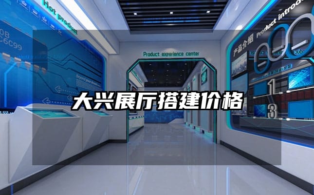 大兴展厅搭建价格